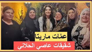 ماريتا الحلاني مع عماتها المحجبات! ماذا قالت عن الزواج من مسيحي