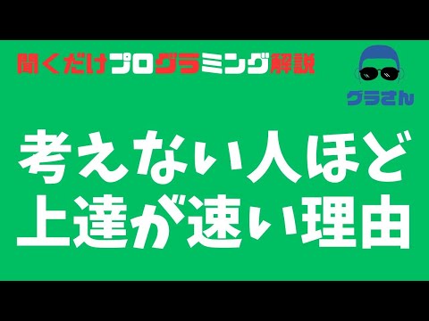 【バカは時間を浪費する】考えない人ほどプログラミング上達が早いのはなぜか解説します。考えるよりも調べる。調べ抜いていたら意思決定は早いので考える必要はありません。