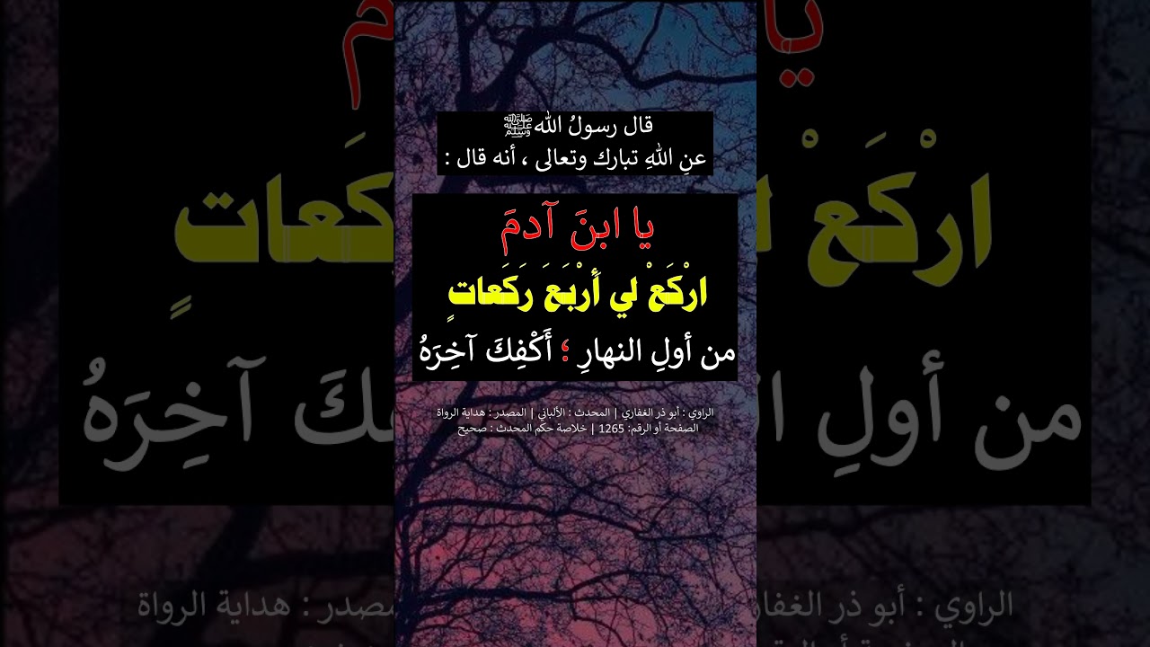 يا ابن آدم اركع لي أربع ركعات من أول النهار - الشيخ عبد الرزاق البدر