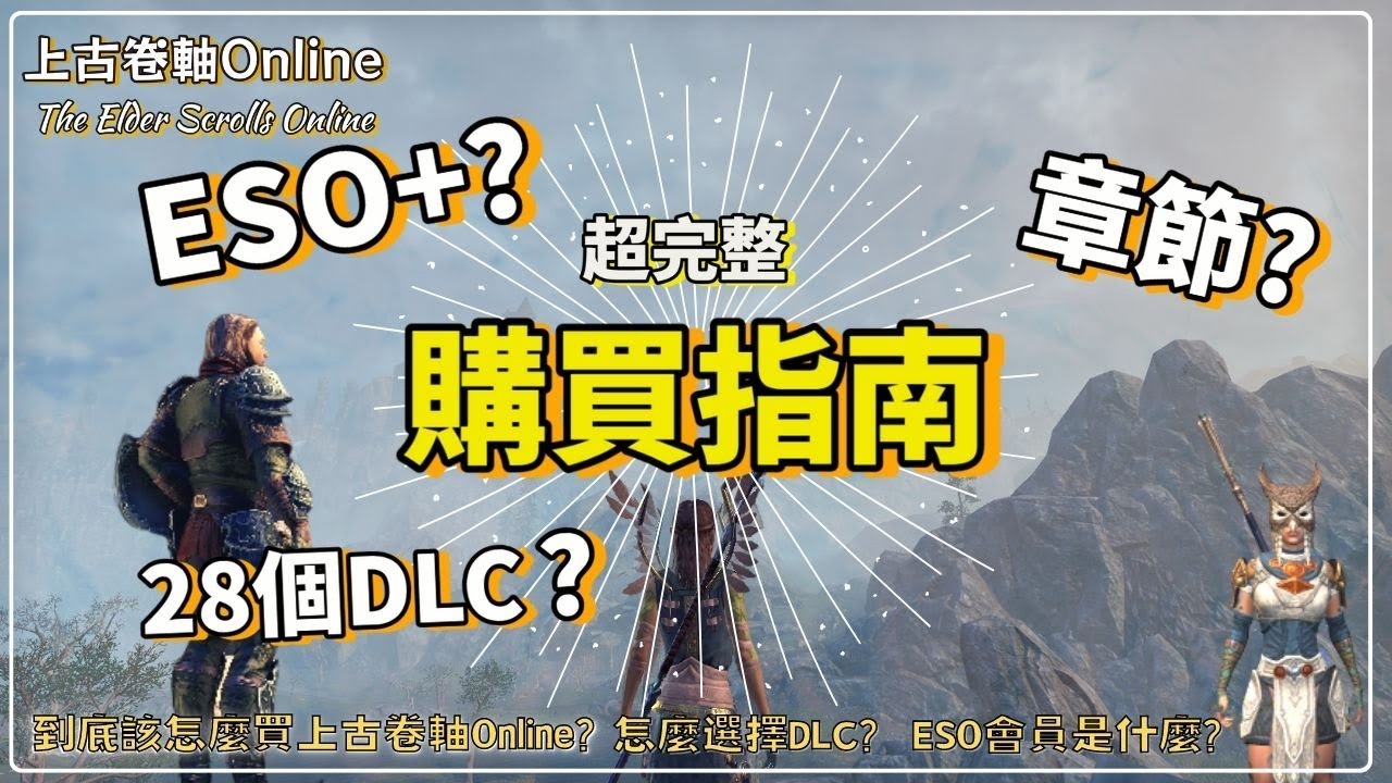 【上古卷軸Online / The Elder Scrolls Online】全章節、DLC介紹!到底該如何買ESO?ESO+會員又是什麼?一 ...