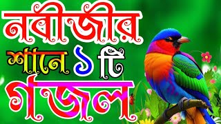 অসাধারণ কন্ঠে একটি গজল | bangla gojol 2023 | নবীজীর শানে গজল | মন জুড়ানো গজল | ২০২৩ সালের গজল