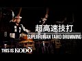 【神業】This is Kodo 太鼓女子による超高速技打 - Superhuman Taiko Drumming