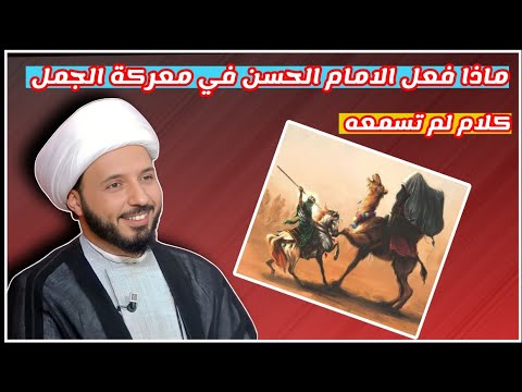 مقطع تاريخي كيف عقر الامام الحسن جمل الفتنة الشيخ احمد سلمان