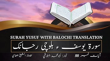(41) سورة يوسف ء بلوچی رجانک  آیات نمبر 88