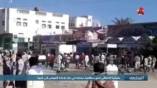 مليشيا الانتقالي تدفع بمظاهرة مسلحة في عزان لإعادة الفوضى إلى شبوة