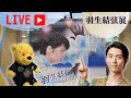 【ライブ配信】羽生結弦展で大興奮！隠れた見どころはどこ？ファンならでは(笑)グッズの愛で方