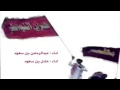 شيله حماسيه مطير اهل المعجزات عادل بن سعود عبدالرحمن بن سعود حصريا 2016 طرب