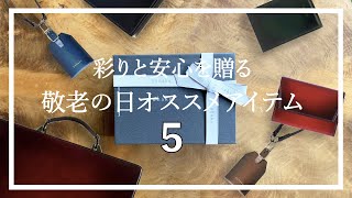 【敬老の日】オススメプレゼント5選！【yuhaku】