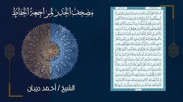 سورة الرعد 13 مصحف الحدر لمراجعة الحفاظ بصوت القارئ الشيخ د أحمد ديبان