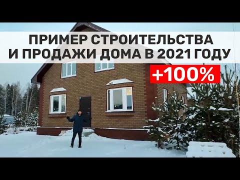100 дохода за 5 месяцев: Как заработать на строительстве дома?