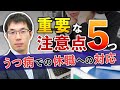 うつ病で休職する従業員への対応方法を弁護士が解説