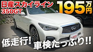 お買い得なスカイライン登場！低走行かつ極上コンディションで文句なしの一台！ 【NISSAN SKYLINE 350GT】