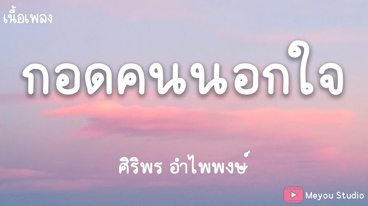 กอดคนนอกใจ - ศิริพร อำไพพงษ์ (เนื้อเพลง)