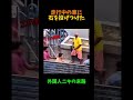 間違えて走行中の車に石を投げてしまった外国人ニキの末路#shorts