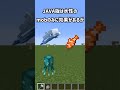 【Minecraft】Java勢が統合版をプレイして驚いたこと3選【マイクラ】#shorts