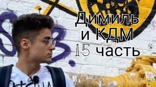 Димиль и КДМ 15 часть