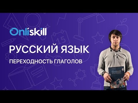 Русский язык 7 класс : Переходность глаголов