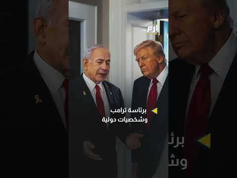 صفقة غزة الكبرى ترامب يلتقي نتنياهو ويرسم نهاية الحرب