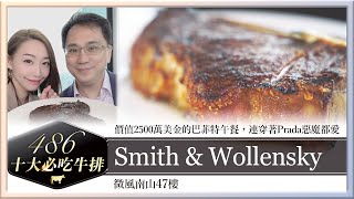 股神巴菲特最愛牛排Smith & Wollensky Taipei史密斯華倫斯基牛排館【 486十大必吃牛排 】