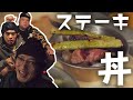 【サーロイン】肉焼いて飯に乗せて食う!【UUUMキャンプ部】