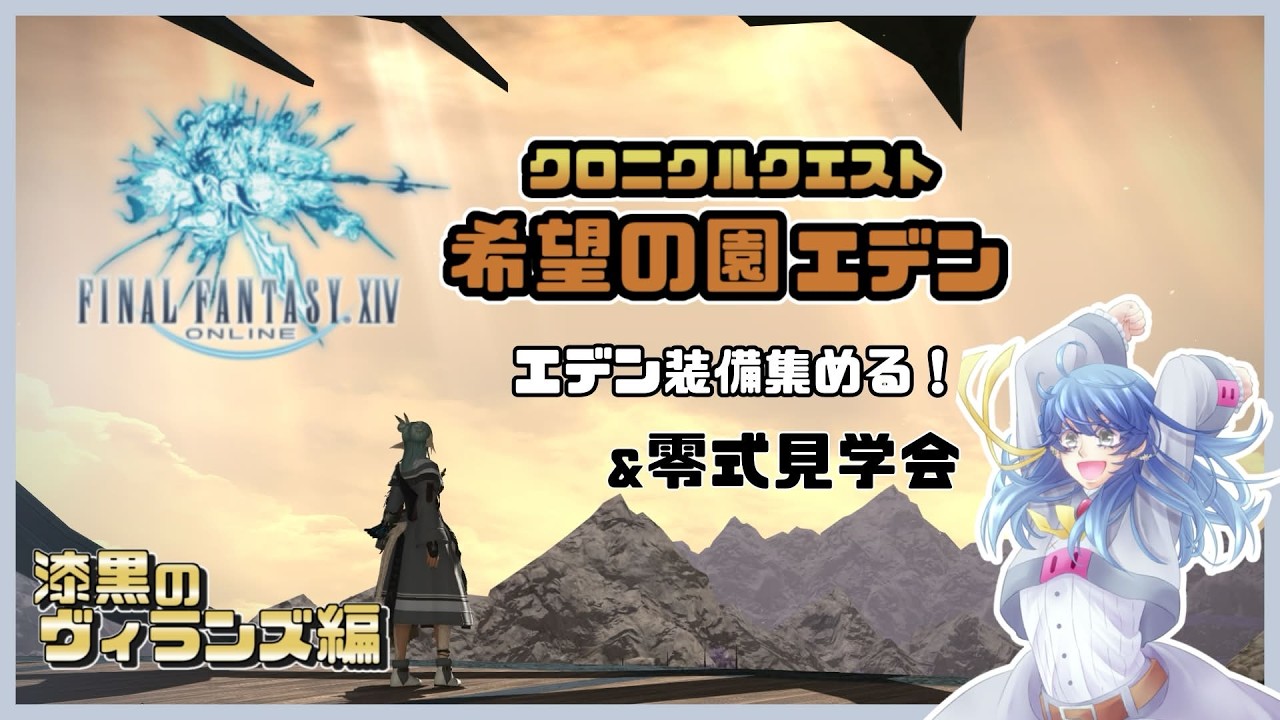 【FF14/初見】エデン装備集め 再生編＆零式見学会【参加者募集】
