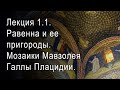 Лекция 1.1. Равенна и ее пригороды. Мозаики Мавзолея Галлы Плацидии. Эпоха расцвета.