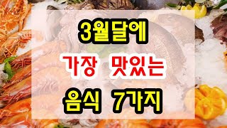 3월 제철 음식 / 해산물 / 수산물 7가지