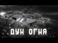 Дух Огня. Корабль, что противостоял Изгнанникам - Halo лор