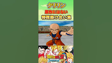 クリリン 原作にはない特殊掛け合い集 #sparkingzero  #スパーキングゼロ #スパーキングメテオ #dragonball #dragonballz   #クリリン