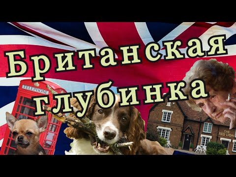 Британская глубинка - обзор глухой английской деревушки