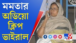 Bengal Election 2021। Mamata Banerjee Audio Clip। 'একটু সাহায্য করে দাও', বিজেপি নেতাকে অনুরোধ মমতার