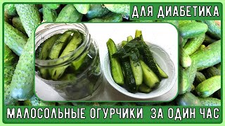 🥒🥒🥒 Малосольные огурчики за один час! Без сахара! Хрустко и вкусно! 🥒🥒🥒