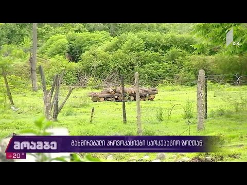 გახშირებული პროვოკაციები საოკუპაციო ზოლთან