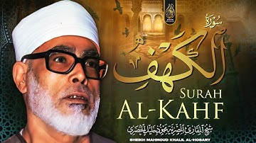 سورة الكهف كاملة | من أروع ما جود الشيخ محمود خليل الحصري❞ Surah Al Kahf