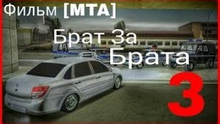 Фильм MTA Брат За Брата 3!