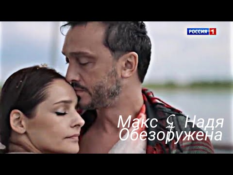 Макс & Надя // Обезоружена ( Сериал Паромщица )