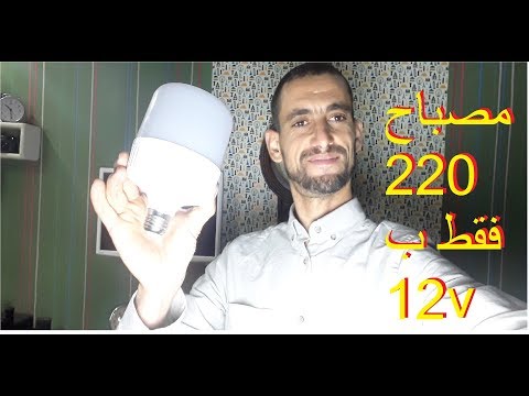 فيديو: كم وات هي لمبة 12 فولت؟