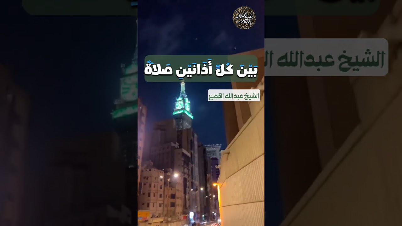 بين كل أذانين صلاة || الشيخ عبدالله القصير