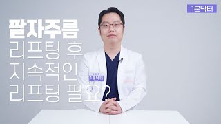 팔자주름은 한번 리프팅 후 지속적인 리프팅이 필요한가요?ㅣ임종민원장ㅣ순플러스성형외과