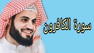 رعد محمد الكردي سورة الكافرون