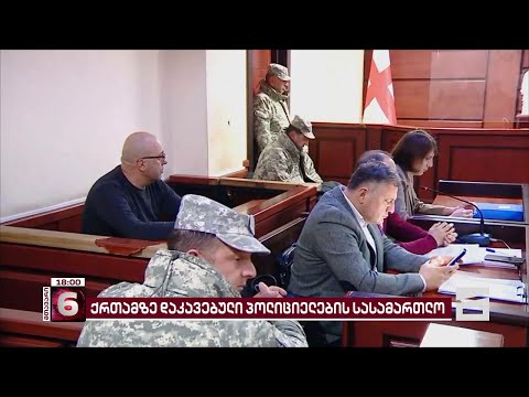 პოლიციის მაღალჩინოსნები პატიმრობაში რჩებიან | ხმაურიანი სასამართლო სხდომის დეტალები