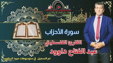 سورة الاحزاب-- القارئ الفلسطيني عبد الفتاح داوود -- راحه نفسيه