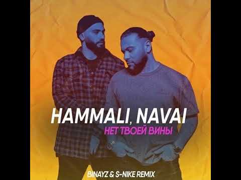 Hammali, Navai-Нет Твоей Вины