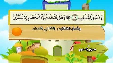 سورة ص  المصحف المعلم الشيخ المنشاوى مع الاطفال