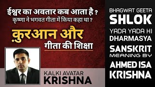Bhagwat Geeta Shlok (Yada Yada Hi Dharmasya) Sanskrit Meaning By Ahmed Isa | Krishna (kalki Avatar)