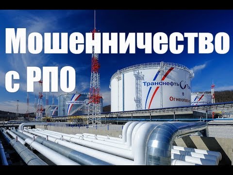 Мошенничество тендер от ТРАНСНЕФТЬ c требованием сертификата РПО ГОСТ 2016:2018 (VCS RAO)