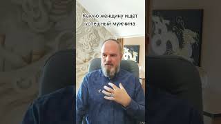 Какую женщину выбирают успешные мужчины