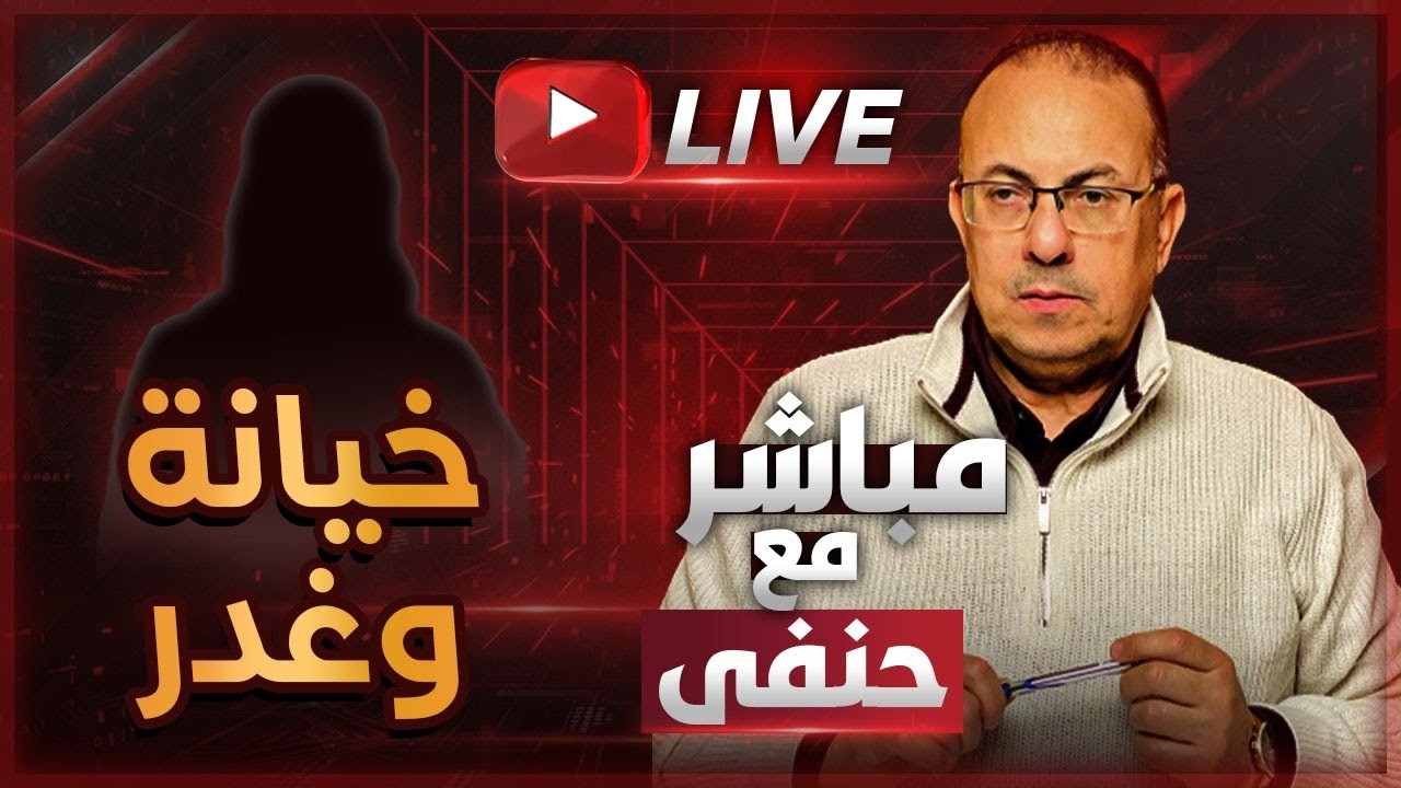 لو أبوكي سألك عليا كنت بايته عندك .. بفك عن نفسي | ملخص البث المباشر