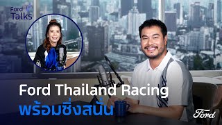 Ford Talks 2024 EP.4 | Ford Thailand Racing พร้อมซิ่งสนั่น!​