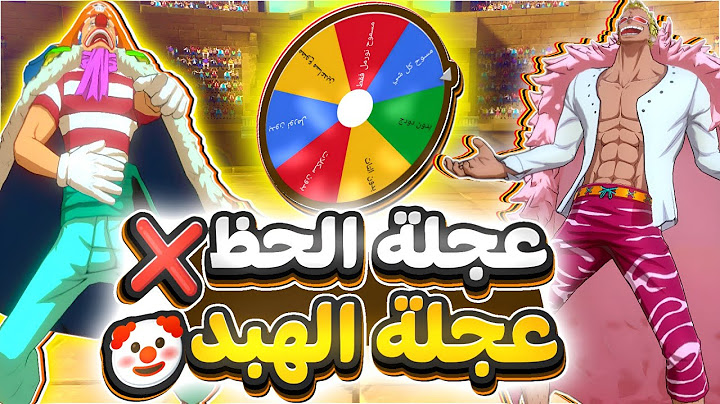 عندما تجتمع الحنكة والغباء في تيس واحد🗿😂 |OPFP ون بيس فايتنغ باث